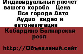 Индивидуальный расчет вашего короба › Цена ­ 500 - Все города Авто » Аудио, видео и автонавигация   . Кабардино-Балкарская респ.
